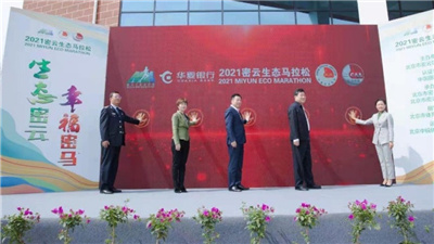 2021密云生態(tài)馬拉松5月16日鳴槍開跑 參賽規(guī)模1萬人