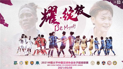 2021中國足協(xié)女超聯(lián)賽即將昆明開賽 10支球隊將分三個階段較量