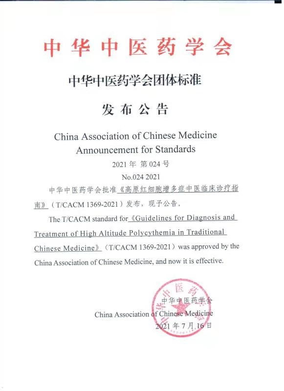 我國首個高原疾病中醫藥診療指南發布 具有里程碑意義