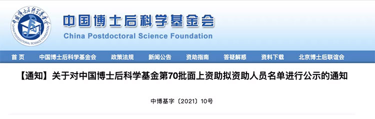 中國博士后科學基金第70批擬資助人員名單公示 公示期至11月14日