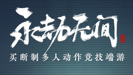網易多人動作競技手游《永劫無間》手游版來了