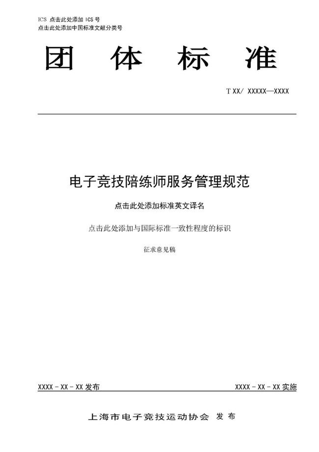 公布上海團體標準《電子競技陪練師服務管理規范》征求意見稿
