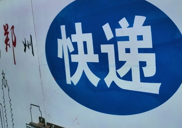 河北郵政業務總量累計完成528億元 同比增長33.6%